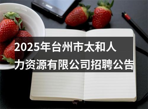 2025年台州市太和人力资源有限公司招聘公告 图片