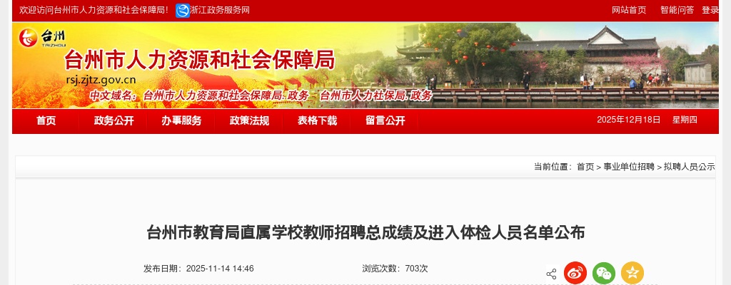 2025年台州市教育局直属学校教师招聘总成绩及进入体检人员名单公布 图片