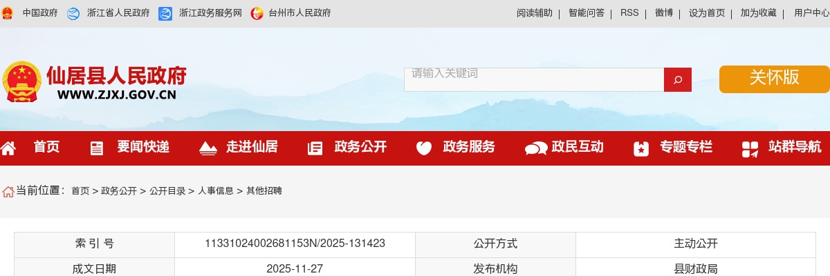 2025年仙居县国有企业招聘资格复审放弃及递补人员名单 图片