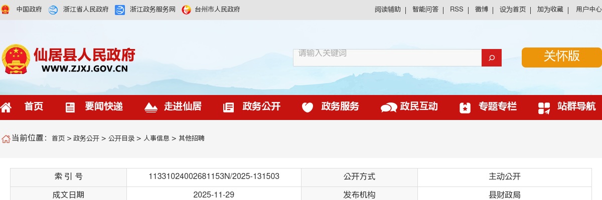 2025年仙居县国企招聘面试成绩及进入体检名单公布 图片