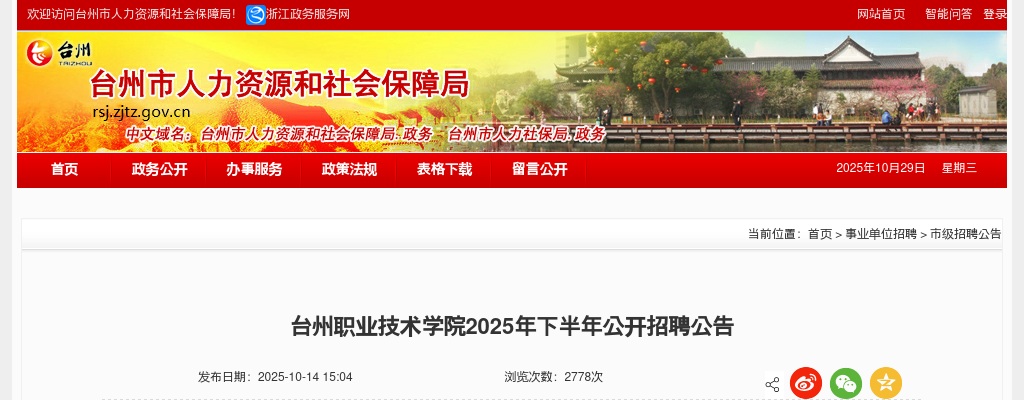 2025下半年台州职业技术学院招聘38人公告