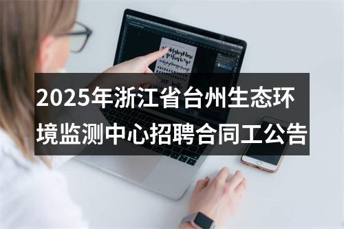 2025年浙江省台州生态环境监测中心招聘合同工公告 图片