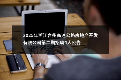 2025年浙江台州高速公路房地产开发有限公司第二期招聘4人公告 图片