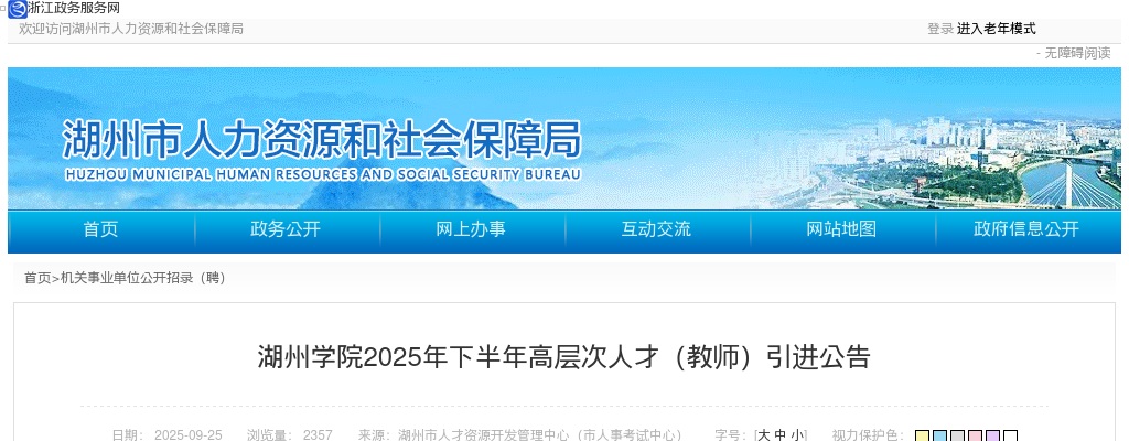 2025下半年浙江湖州学院引进高层次人才（教师）42人公告 图片