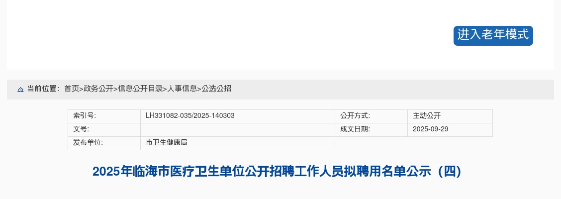 2025年临海市医疗卫生单位招聘拟聘用名单公示（四） 图片