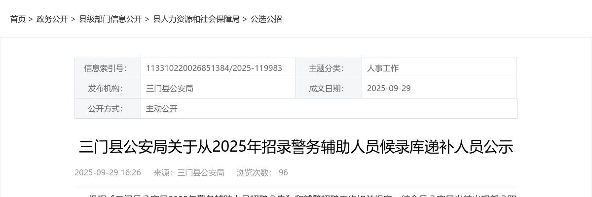 2025年三门县公安局招录警务辅助人员候录库递补人员 图片