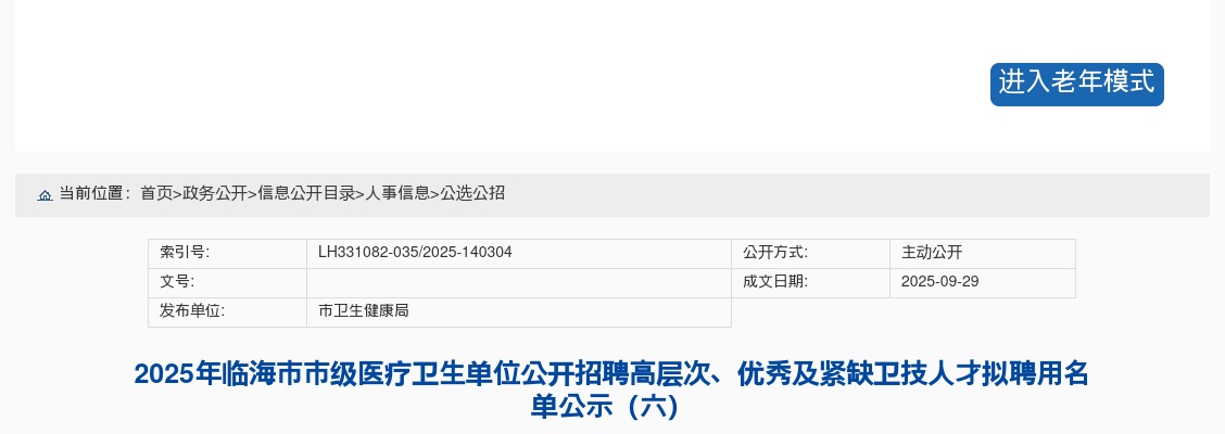 2025年临海市市级医疗卫生单位招聘高层次、优秀及紧缺卫技人才拟聘用名单公示（六） 图片