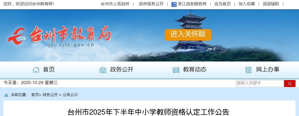 2025下半年台州市中小学教师资格认定工作公告 图片