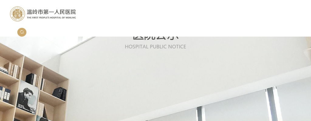 2025年温岭市第一人民医院招聘医学卫生类高学历人才拟聘用人员公示（二） 图片