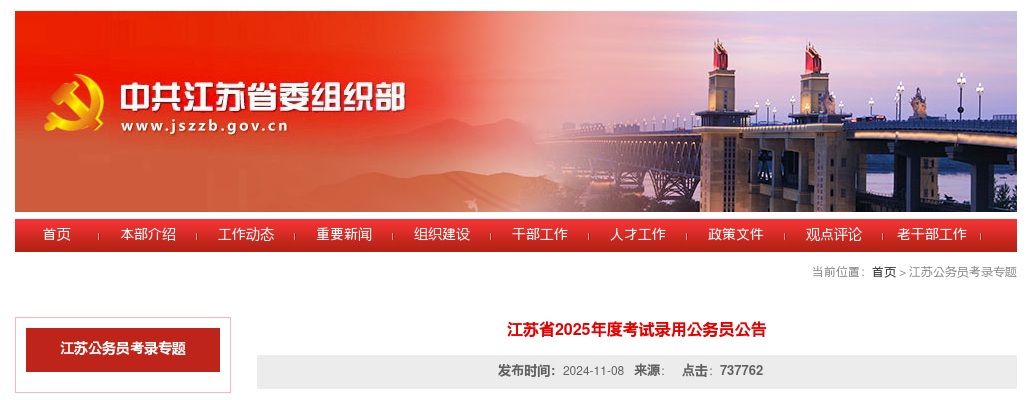 2025江苏公务员考试公告（招9504人） 图片