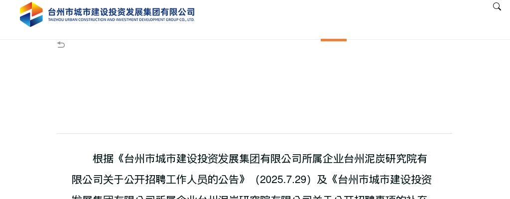 2025年台州泥炭研究院有限公司拟录用人员公示 图片