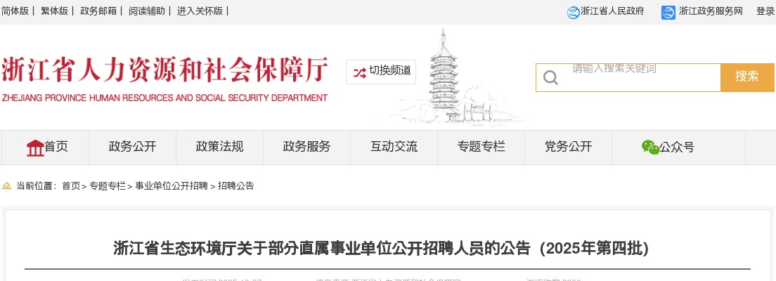 2025年浙江省生态环境厅部分直属事业单位招聘6人公告（第四批） 图片