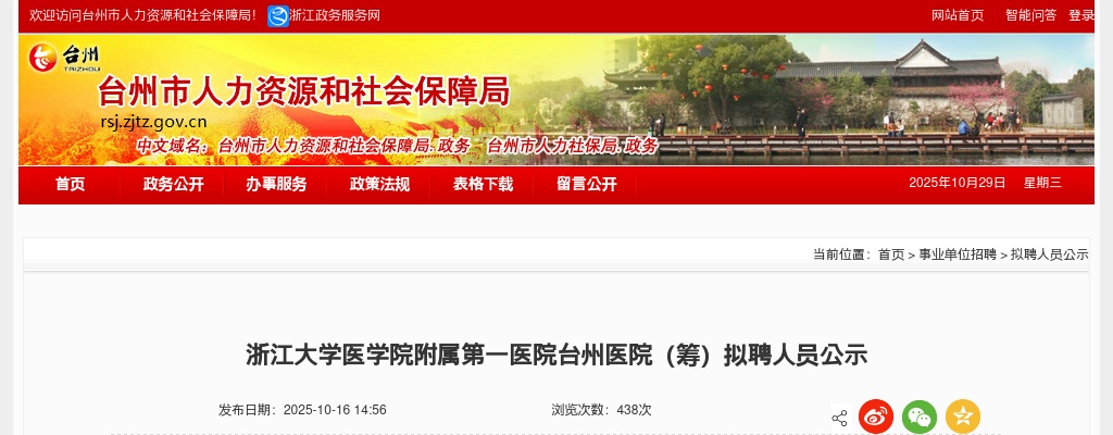 2025年浙江大学医学院附属第一医院台州医院（筹）拟聘人员公示 图片