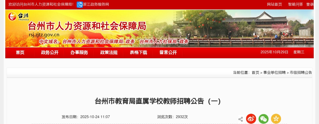 2025年台州市教育局直属学校教师招聘公告（一） 图片