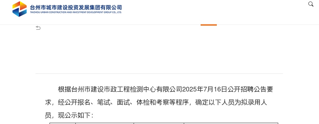 2025年台州市建设市政工程检测中心有限公司拟录用人员公示 图片