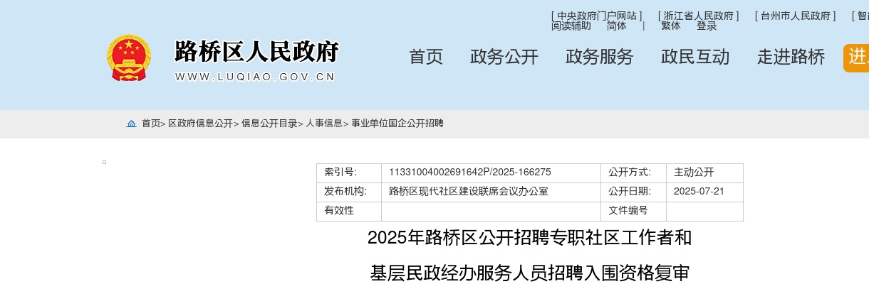 2025年路桥区社区招考招聘入围资格复审名单公示 图片