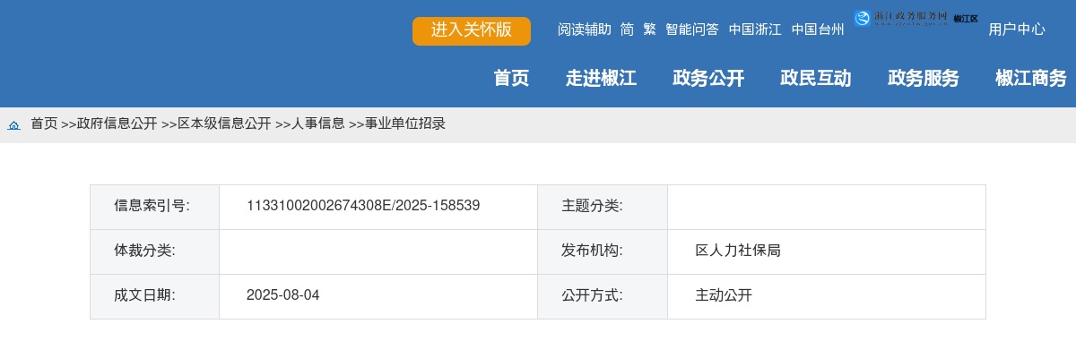 2025年椒江区定向培养基层人员拟聘用公示 图片