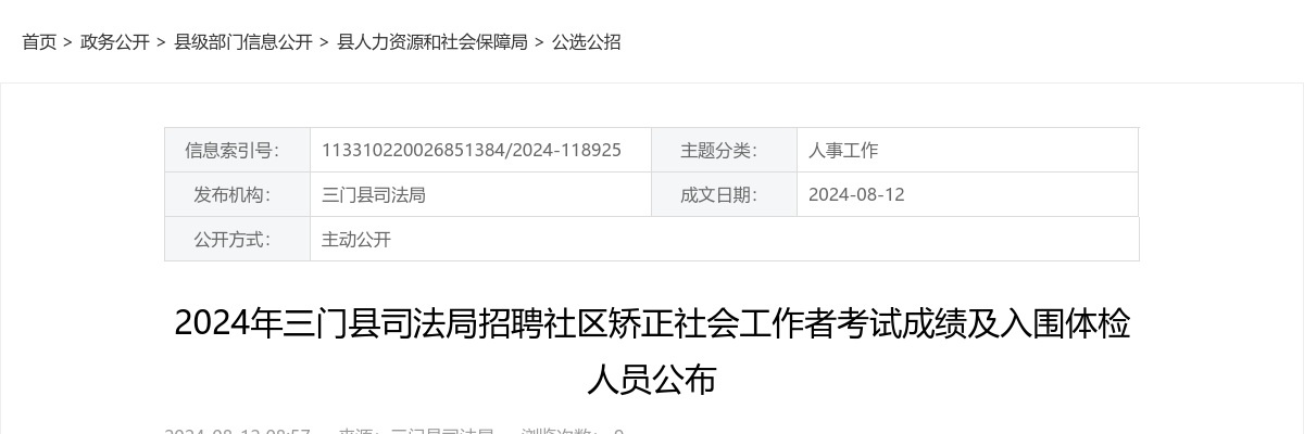 2024年三门县司法局招聘社区矫正社会工作者考试成绩及入围体检人员 图片