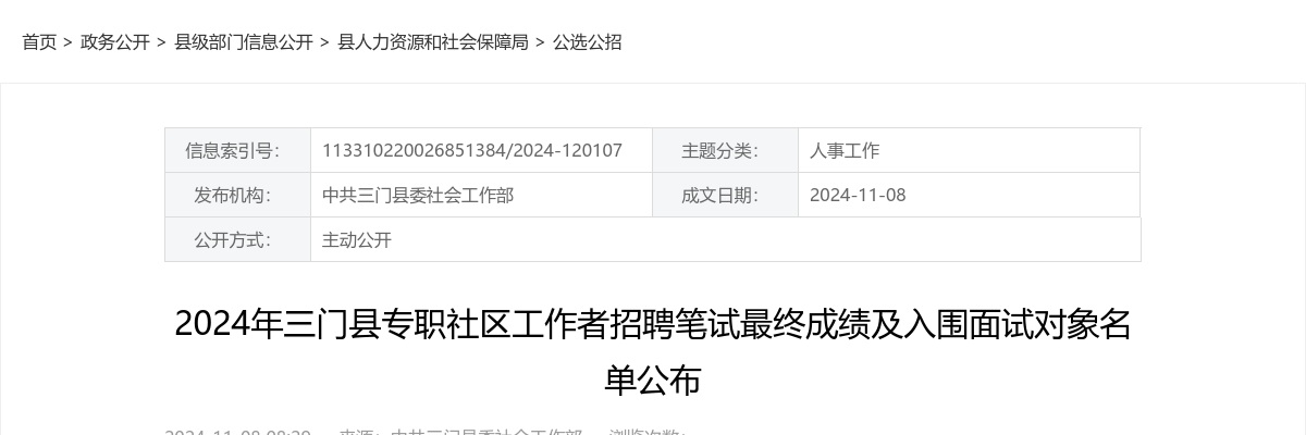 2024年三门县专职社区工作者招聘笔试最终成绩及入围面试对象名单公布 图片
