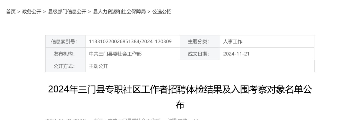 2024年三门县专职社区工作者招聘体检结果及入围考察对象名单 图片