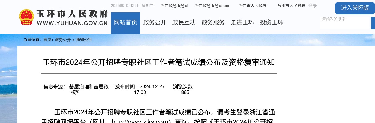 2024年玉环市招聘专职社区工作者笔试成绩及资格复审通知 图片