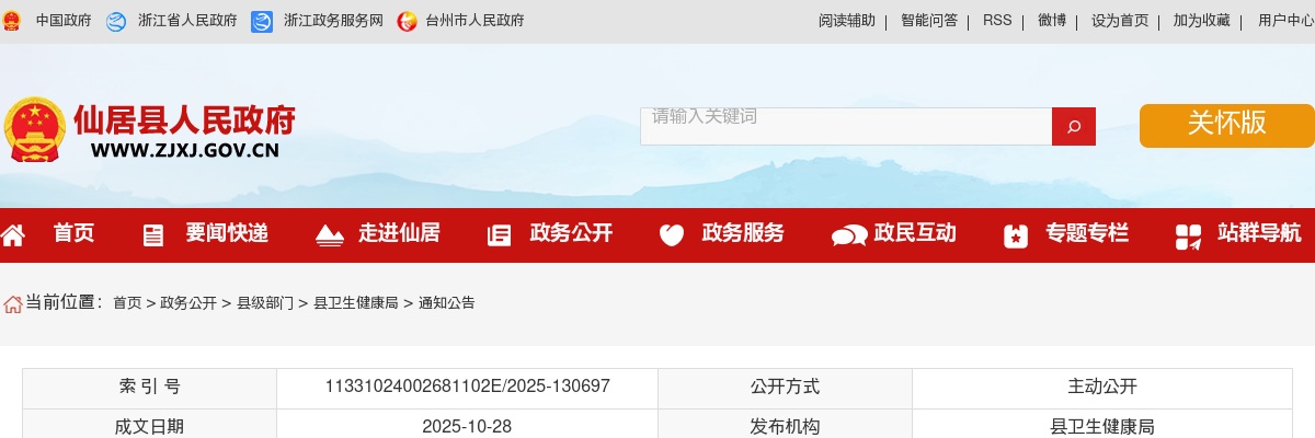 2026年仙居县卫生健康局校园招聘（提前批）卫技人员28名公告 图片